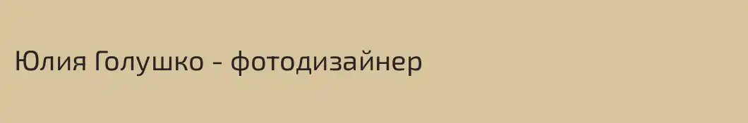 Юлия Голушко - фотодизайнер